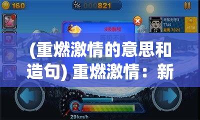 (重燃激情的意思和造句) 重燃激情：新恐龙快打游戏首发评测——创新元素与复古玩法的碰撞